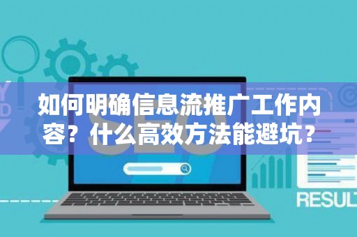 如何明确信息流推广工作内容？什么高效方法能避坑？